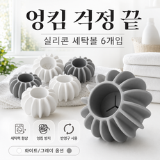 모노리우 빨래 엉킴 방지 실리콘 세탁볼 6p, 1세트, 화이트