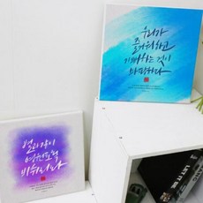 아트박스/꾸밈 tl958-캔버스액자30x30_행복해지는성경말씀02, 4.자유케하리라