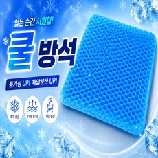 가로비 실리콘 벌집 쿨방석+커버세트 통기성 수험생 차량용 여름방석, 아이스 블루