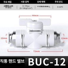 수동 밸브 BUC 공압 퀵커넥트 볼밸브, 1개, BUC-12 프리미엄 화이트, 1cm