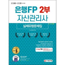 2020~2021 은행FP 자산관리사 2부 실제유형문제집, 시대고시기획 시대교육
