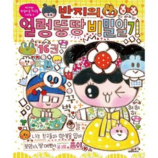 [책서가]반지의 얼렁뚱땅 비밀일기. 16