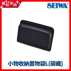 補給車站 SEIWA 小物收納置物袋L (碳纖) 車用收納袋 手機架 置物盒, 1個