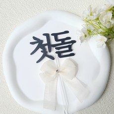 소소애 첫돌 첫 생일 잔치 셀프 소품 케이크 토퍼, 1개, 첫돌-화이트큐빅리본