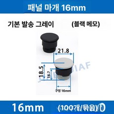버튼 패널 케이블플러그 회색/검정색 제품 케이블시일 플러그 커넥터 캡 엔드 엔드캡 홀 제조업체. 방수 16mm/22mm/30mm, 1.회색 16mm 패널플러그(100)