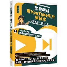 井上一宏 從零開始用YouTube影片學日文 22堂線上影音課