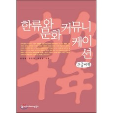 한류와 문화 커뮤니케이션 : 한류를 바라보는 새로운 시선, 커뮤니케이션북스, 방정배 저