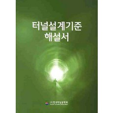 터널설계기준 해설서, 씨아이알, (사)한국터널공학회 저