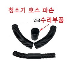 청소기호스 연장 수리 부품 어탭터 단품, 32파이-32파이 어탭터 단품, 1개