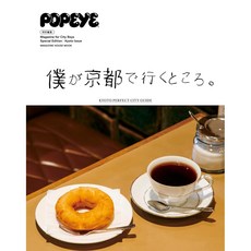 POPEYE 뽀빠이 특별 편집 내가 교토에서 가는 곳(매거진 하우스 무크), 잡지