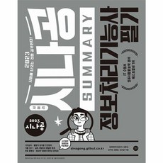 2023 시나공 SUMMARY 정보처리기능사 필기 (암기프로그램+기출문제CBT+동영상강의), 길벗