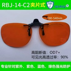 可開發票 鐳射激光防護眼鏡洗眉紋身紅外綫1064皮秒532打標焊接護目鏡夾片, RBJ-14-C2, 1個