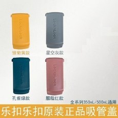 樂扣保溫杯配件 玻璃杯防漏塞子 一蓋兩用堵塞矽膠密封堵頭配件, 原裝吸嘴蓋片顏色備註, 1個