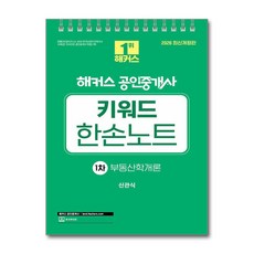 2026 해커스 공인중개사 1차 키워드 한손노트 부동산학개론