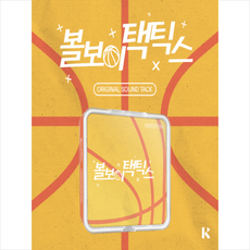 볼보이택틱스 (웹드라마) OST [KIT. VER]