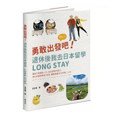 勇敢出發吧！退休後我去日本留學Long Stay：讓自己再冒險一次 活出想要的樣子 到日本實現學習、旅居、體驗異國文化的第二人生 遠流出版