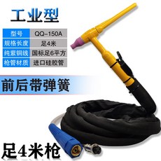 QQ-150A 氬弧焊槍，工業型雙彈簧設計, 1個, QQ150A足4米（國標6平方）