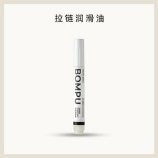 BOMPU 包包專用拉鏈潤滑油 五金擦亮劑 布藝清潔劑, 拉鏈潤滑油, 1個