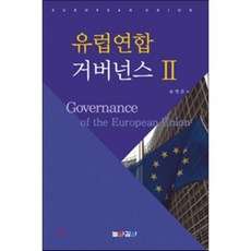 유럽연합의 거버넌스 2, 높이깊이, 송병준 저