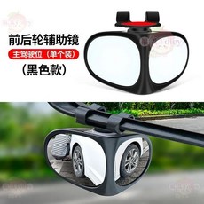汽車倒車輔助鏡 雙鏡面, 雙鏡面可調【左邊】1個黑色, 1個