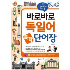 바로바로 독일어 독학 단어장, 탑메이드북, 바로바로 독학 시리즈, 없음