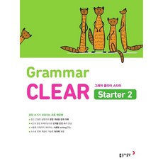 동아출판 초등 영문법 Grammar CLEAR Starter 2