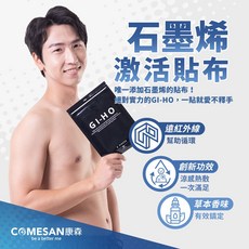 【COMESAN 康森】GI-HO 石墨烯激活貼布 涼感鎮定 熱敷舒緩, 3包裝