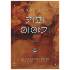 책광장모두북 영어로 배우는 커피 이야기, 9788936325312