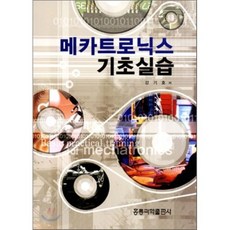메카트로닉스 기초실습, 홍릉과학출판사, 강기호 지음