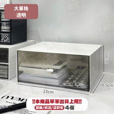 桌面收納盒 抽屜式, (透明)大單格4個