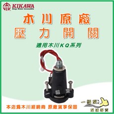 木川KQ200系列加壓機專用壓力開關【一級泵】加壓馬達配件, 1個, KQ200(N)(NV)(NE) 專用