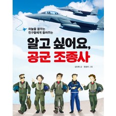 하늘을 꿈꾸는 친구들한테 들려주는알고 싶어요 공군 조종사, 아울북, 없음null