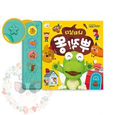 옥이드림 나타났다 뿌직 똥 응가책 뽀로로응가사운드북 유아사운드북