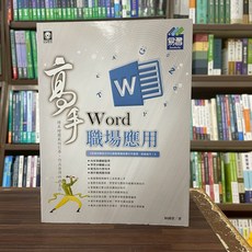 易習圖書出版 電腦用書 Word 職場應用高手 林國榮 2020年3月 46017