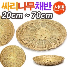 싸리채반 / 싸리 채반 싸리나무채반 전채반 부침개채반 죽제품 튀김채반 과일소쿠리 건조채반, 1개