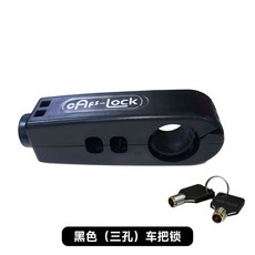 通用電動車摩托車把鎖 手剎鎖 手把防盜鎖, 1個, 黑色, 三孔
