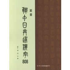 Makebook 韓中日共同漢字 808(篆書), 林賢基