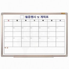 사무용 월중화이트보드 월계획표 칠판 스케줄관리 알림게시판용