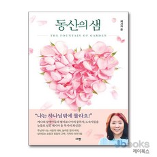 [제이북스] 동산의 샘, 규장(규장문화사)