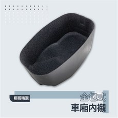 翔哥精選 車廂內襯 全包式 車廂墊, Fiddle 158
