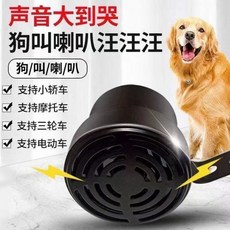 個性狼狗叫犬吠聲音語音創意喇叭電瓶車摩托車汽車三輪車改裝喇叭, 1個, 【狗叫犬音】喇叭 1衹