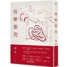 枝繁葉茂 / 陳寧著 遠流出版