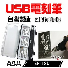 ASA 電動雕刻筆 USB供電 台灣製造 可連接行動電源 模型研磨工具 EP-18U