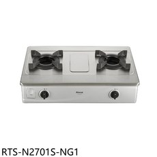 Rinnai林內 RTS-N2701S-NG1 雙口檯面爐，不鏽鋼檯面，精準火力控制，節能省氣, LPG