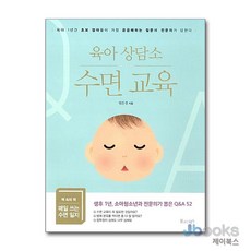 [제이북스] 육아 상담소 - 수면 교육, 물주는아이