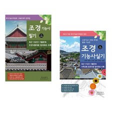 조경기능사 필기 + 실기 세트, 부민문화사
