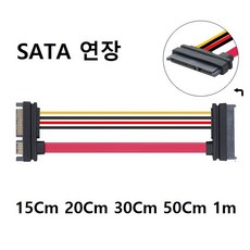 SATA 케이블 연장 (암/수) 15Cm 20Cm 30Cm 50Cm 7P/15P 데이터/전원, 1개, SATA 연장 15Cm