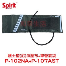 壓脈帶 軟式 自量型 護士型 加長型 水銀 精國 Spirit P-101NAD P-102NA P-106CAD, 1個