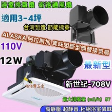 阿拉斯加 新世紀 708V 浴室換氣扇 110V 12W 適用3-4坪