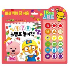뽀롱뽀롱 뽀로로 쿵쿵쿵 스탬프 놀이책, 키즈아이콘 편집부(저), 키즈아이콘